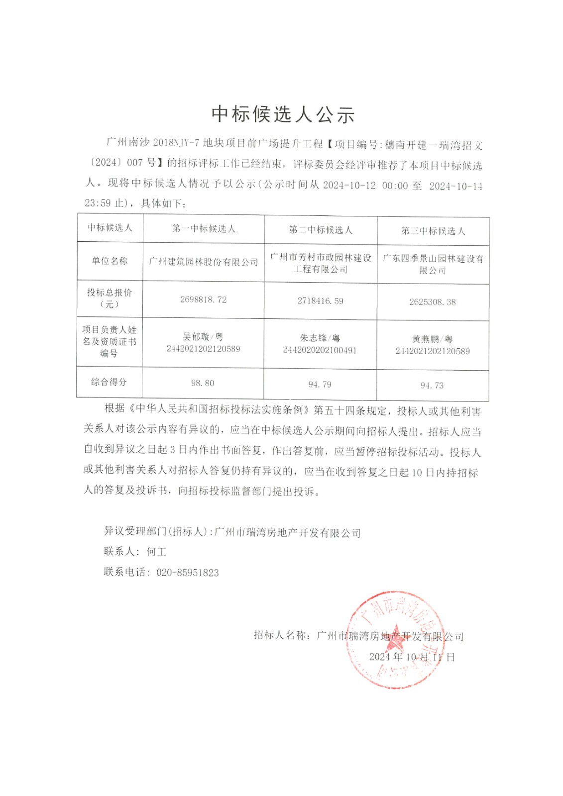 广州南沙2018NJY-7地块项目前广场提升工程中标候选人公示.jpg