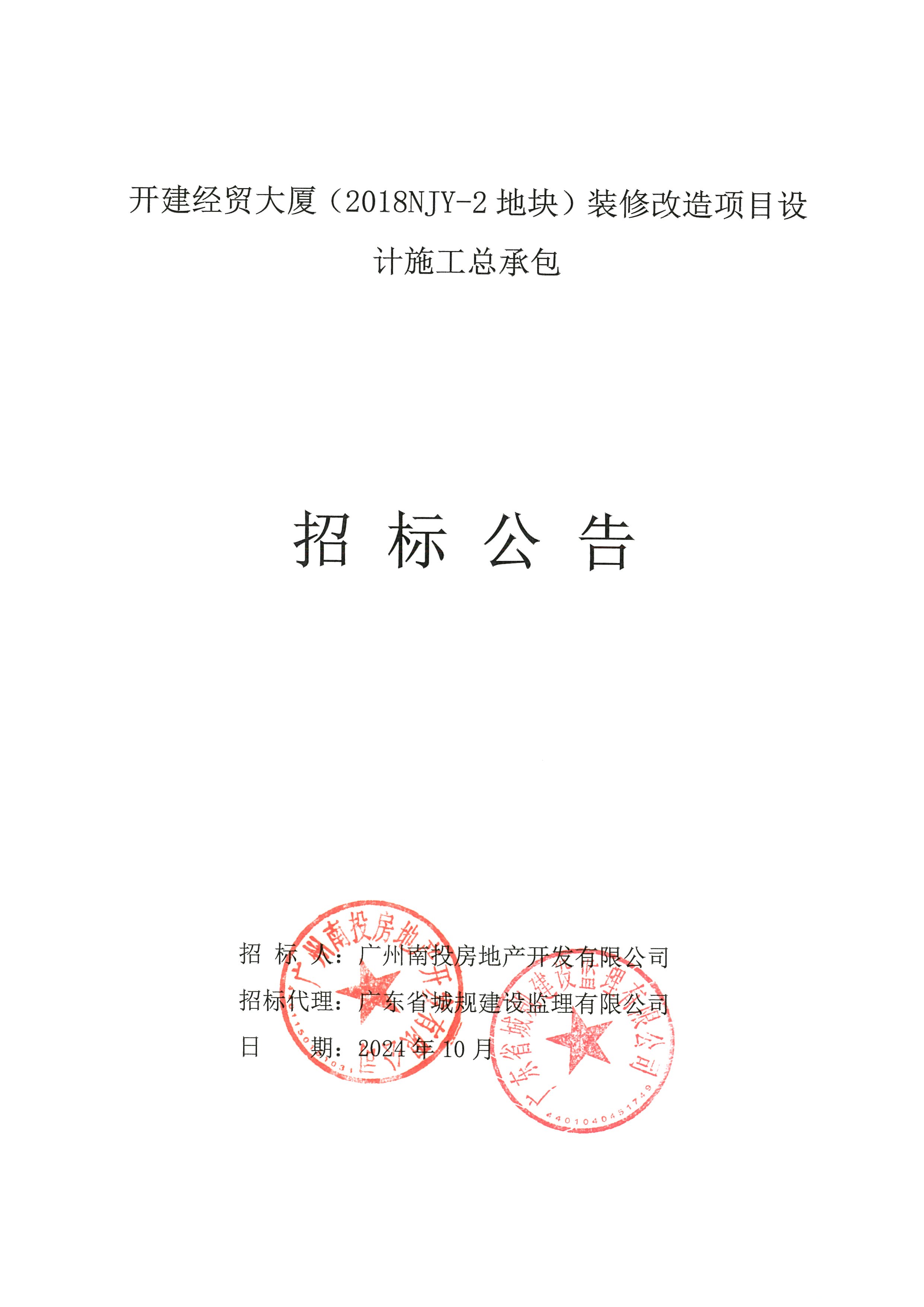 开建经贸大厦（2018NJY-2地块）装修改造项目设计施工总承包招标公告1.jpg