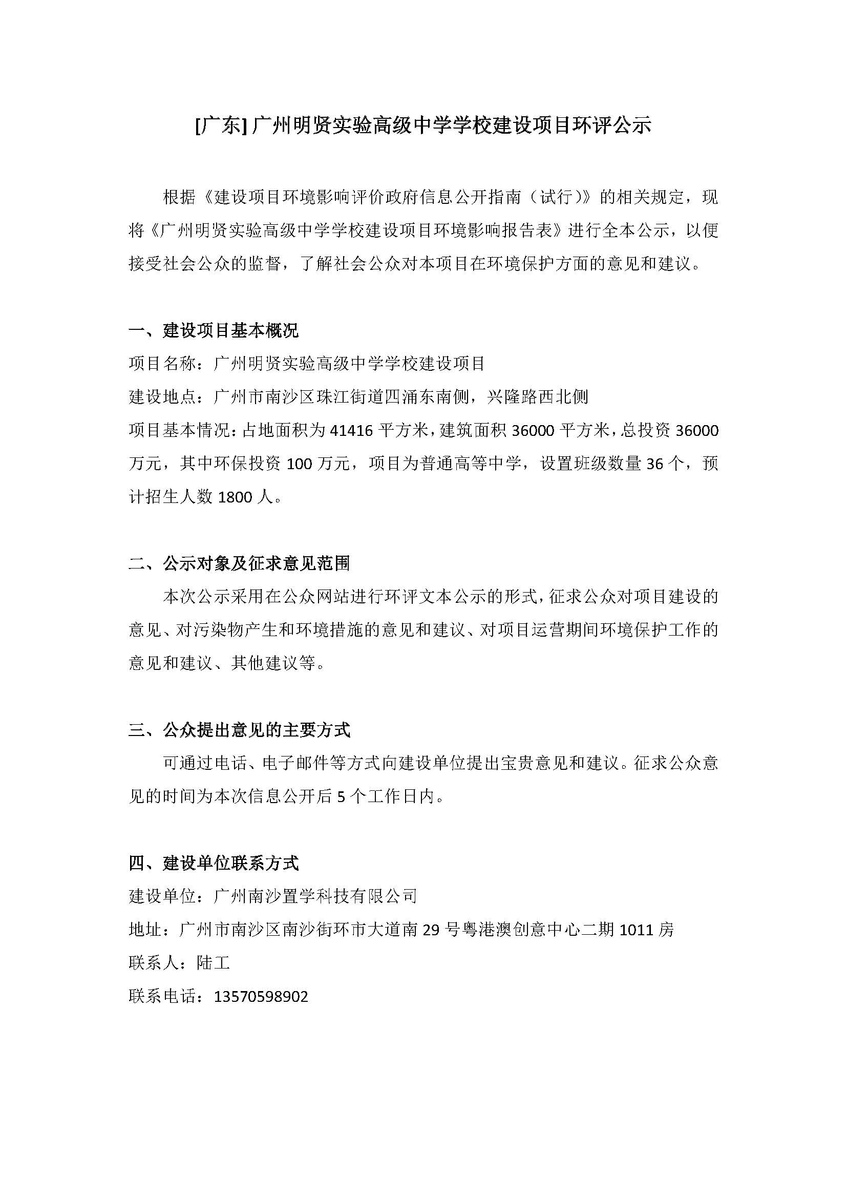 [广东] 广州明贤实验高级中学学校建设项目环评公示.jpg